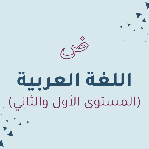 اللغة العربية (المستوى الأول والثاني)